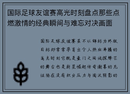 国际足球友谊赛高光时刻盘点那些点燃激情的经典瞬间与难忘对决画面