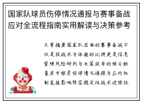 国家队球员伤停情况通报与赛事备战应对全流程指南实用解读与决策参考