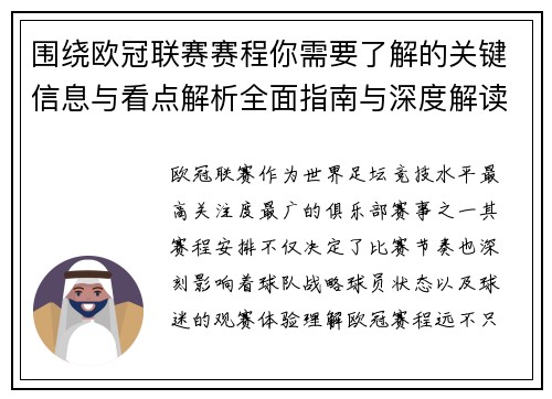 围绕欧冠联赛赛程你需要了解的关键信息与看点解析全面指南与深度解读