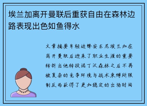 埃兰加离开曼联后重获自由在森林边路表现出色如鱼得水