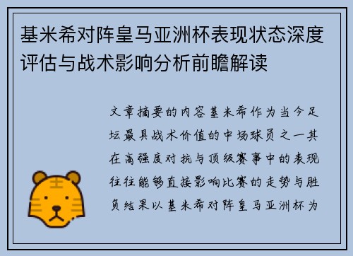 基米希对阵皇马亚洲杯表现状态深度评估与战术影响分析前瞻解读