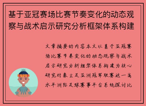 基于亚冠赛场比赛节奏变化的动态观察与战术启示研究分析框架体系构建