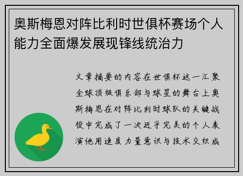 奥斯梅恩对阵比利时世俱杯赛场个人能力全面爆发展现锋线统治力