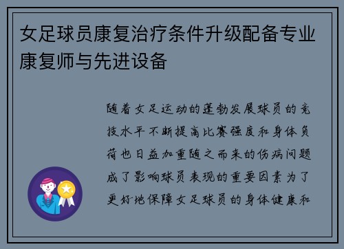 女足球员康复治疗条件升级配备专业康复师与先进设备