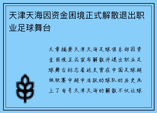 天津天海因资金困境正式解散退出职业足球舞台