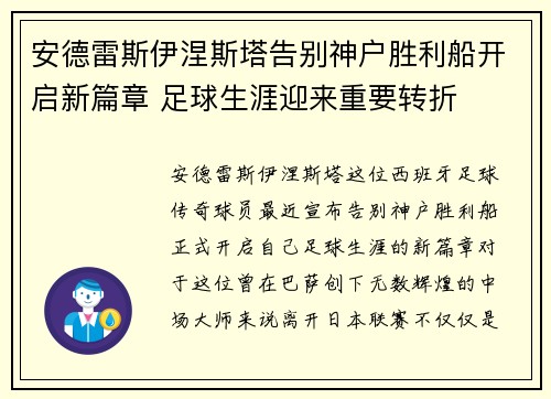 安德雷斯伊涅斯塔告别神户胜利船开启新篇章 足球生涯迎来重要转折