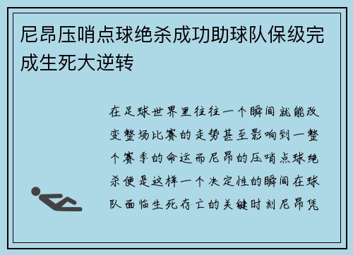 尼昂压哨点球绝杀成功助球队保级完成生死大逆转