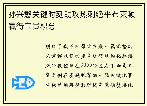 孙兴慜关键时刻助攻热刺绝平布莱顿赢得宝贵积分