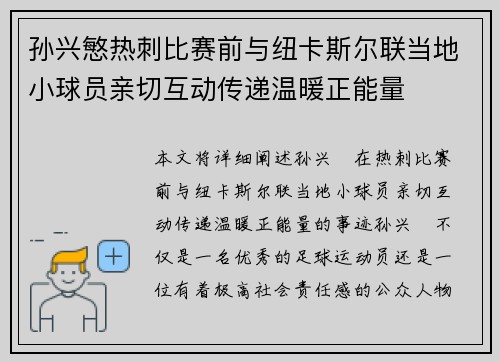 孙兴慜热刺比赛前与纽卡斯尔联当地小球员亲切互动传递温暖正能量