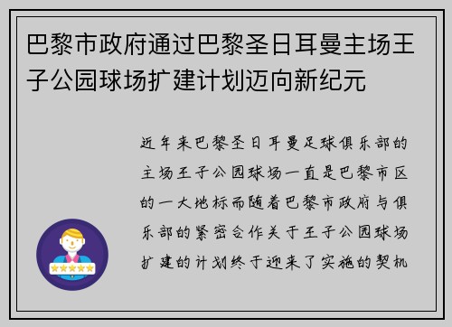 巴黎市政府通过巴黎圣日耳曼主场王子公园球场扩建计划迈向新纪元