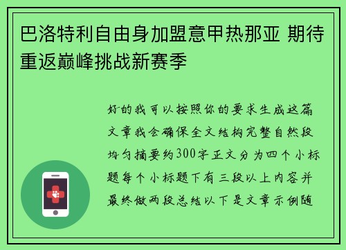 巴洛特利自由身加盟意甲热那亚 期待重返巅峰挑战新赛季