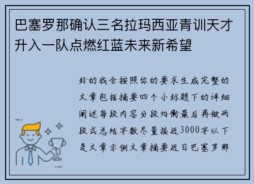 巴塞罗那确认三名拉玛西亚青训天才升入一队点燃红蓝未来新希望