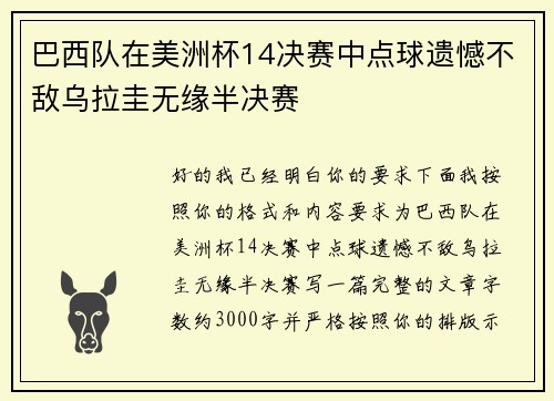 巴西队在美洲杯14决赛中点球遗憾不敌乌拉圭无缘半决赛