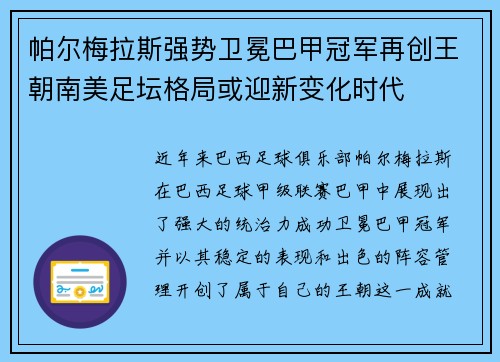 帕尔梅拉斯强势卫冕巴甲冠军再创王朝南美足坛格局或迎新变化时代
