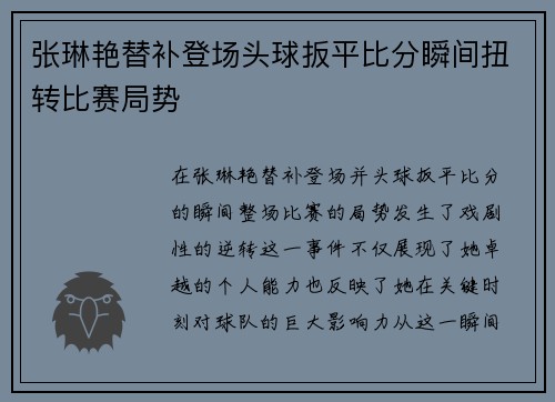 张琳艳替补登场头球扳平比分瞬间扭转比赛局势