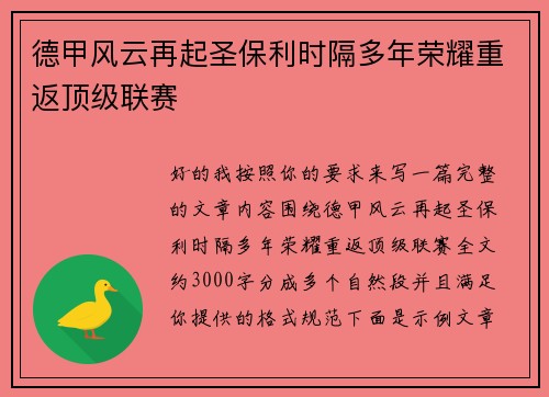 德甲风云再起圣保利时隔多年荣耀重返顶级联赛