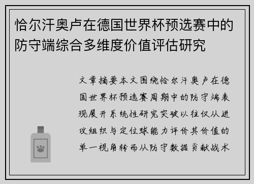 恰尔汗奥卢在德国世界杯预选赛中的防守端综合多维度价值评估研究