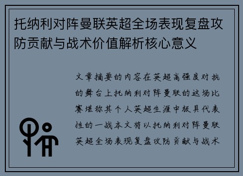 托纳利对阵曼联英超全场表现复盘攻防贡献与战术价值解析核心意义