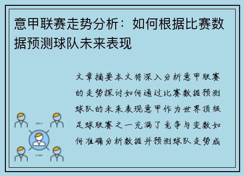 意甲联赛走势分析：如何根据比赛数据预测球队未来表现