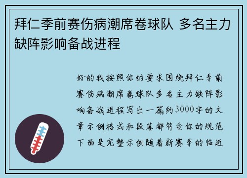 拜仁季前赛伤病潮席卷球队 多名主力缺阵影响备战进程