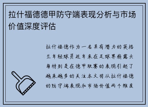 拉什福德德甲防守端表现分析与市场价值深度评估