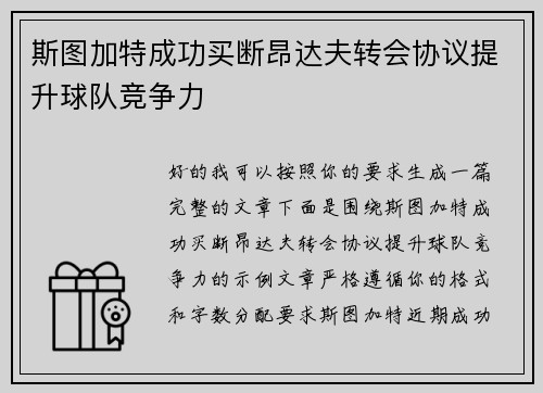 斯图加特成功买断昂达夫转会协议提升球队竞争力