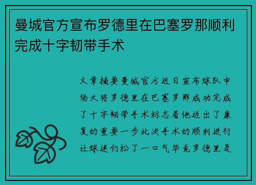 曼城官方宣布罗德里在巴塞罗那顺利完成十字韧带手术