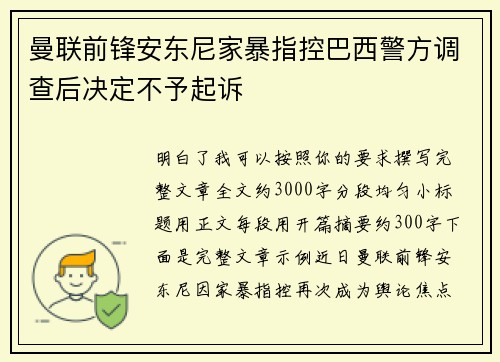 曼联前锋安东尼家暴指控巴西警方调查后决定不予起诉
