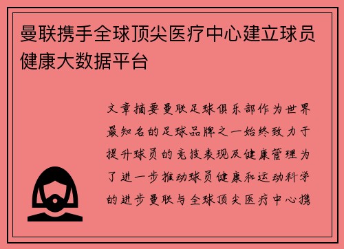 曼联携手全球顶尖医疗中心建立球员健康大数据平台
