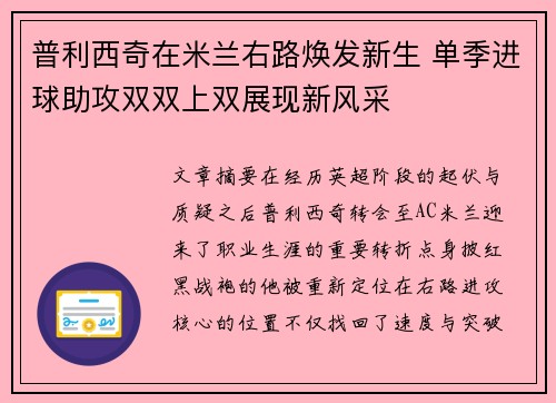 普利西奇在米兰右路焕发新生 单季进球助攻双双上双展现新风采