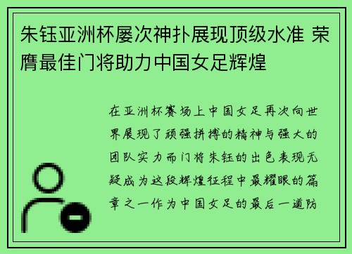 朱钰亚洲杯屡次神扑展现顶级水准 荣膺最佳门将助力中国女足辉煌