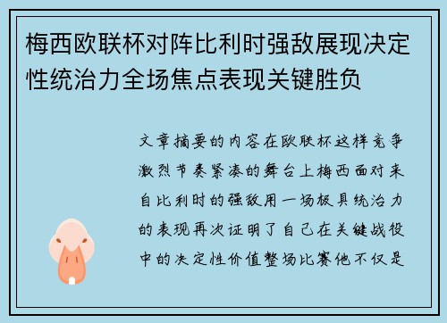 梅西欧联杯对阵比利时强敌展现决定性统治力全场焦点表现关键胜负