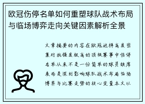 欧冠伤停名单如何重塑球队战术布局与临场博弈走向关键因素解析全景