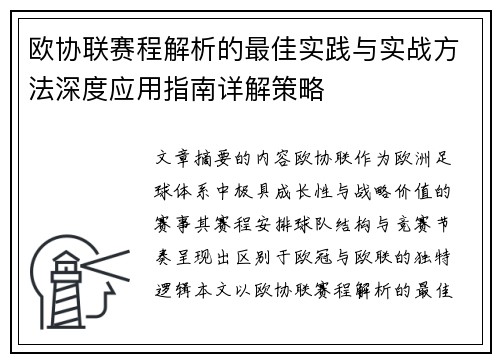 欧协联赛程解析的最佳实践与实战方法深度应用指南详解策略
