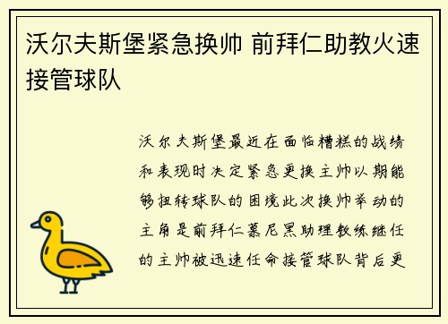 沃尔夫斯堡紧急换帅 前拜仁助教火速接管球队