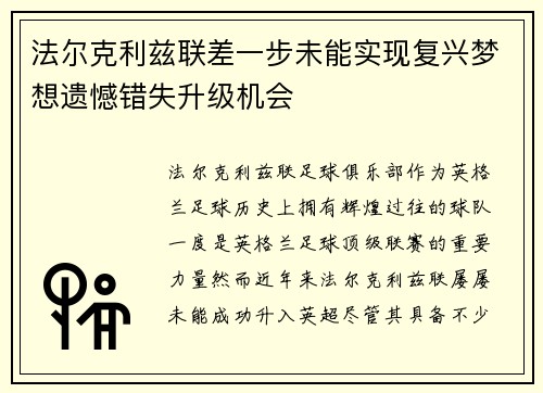 法尔克利兹联差一步未能实现复兴梦想遗憾错失升级机会