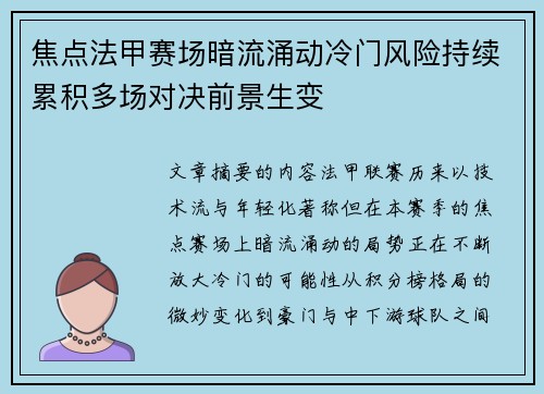 焦点法甲赛场暗流涌动冷门风险持续累积多场对决前景生变