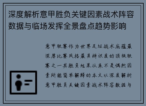 深度解析意甲胜负关键因素战术阵容数据与临场发挥全景盘点趋势影响