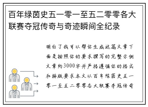 百年绿茵史五一零一至五二零零各大联赛夺冠传奇与奇迹瞬间全纪录