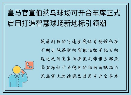 皇马官宣伯纳乌球场可开合车库正式启用打造智慧球场新地标引领潮
