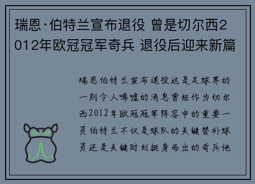 瑞恩·伯特兰宣布退役 曾是切尔西2012年欧冠冠军奇兵 退役后迎来新篇章