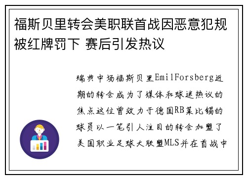 福斯贝里转会美职联首战因恶意犯规被红牌罚下 赛后引发热议