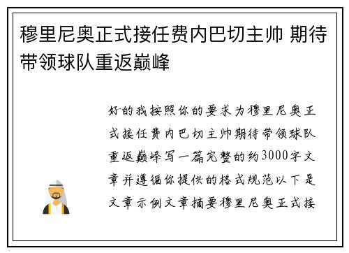 穆里尼奥正式接任费内巴切主帅 期待带领球队重返巅峰