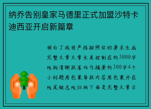 纳乔告别皇家马德里正式加盟沙特卡迪西亚开启新篇章