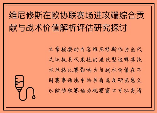 维尼修斯在欧协联赛场进攻端综合贡献与战术价值解析评估研究探讨