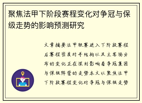 聚焦法甲下阶段赛程变化对争冠与保级走势的影响预测研究