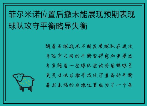 菲尔米诺位置后撤未能展现预期表现球队攻守平衡略显失衡