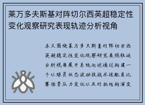莱万多夫斯基对阵切尔西英超稳定性变化观察研究表现轨迹分析视角