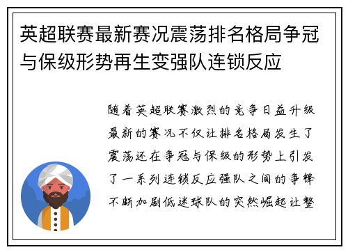 英超联赛最新赛况震荡排名格局争冠与保级形势再生变强队连锁反应