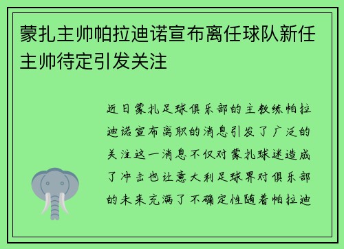 蒙扎主帅帕拉迪诺宣布离任球队新任主帅待定引发关注